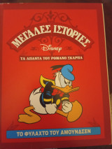 Το φυλαχτό του Αμουνδσεν