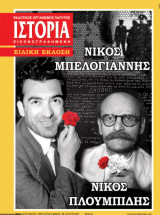 ΙΣΤΟΡΙΑ ΕΙΚΟΝΟΓΡΑΦΗΜΕΝΗ, ΤΕΥΧΟΣ 556, ΟΚΤΩΒΡΙΟΣ 2014