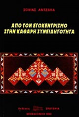 ΑΠΟ ΤΟΝ ΕΓΩΚΕΝΤΡΙΣΜΟ ΣΤΗΝ ΚΑΘΑΡΗ ΣΥΝΕΙΔΗΤΟΤΗΤΑ