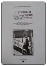 Η συμβολή της ναυτικής εκπαίδευσης