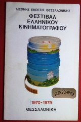 Φεστιβάλ Ελληνικού Κινηματογράφου 1970-79