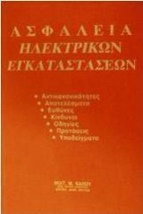 Ασφάλεια ηλεκτρικών εγκαταστάσεων