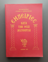 Εμπειρίες κατά την Θεία Λειτουργία