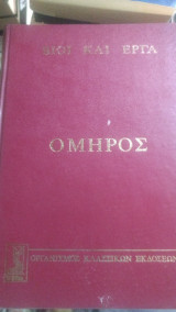 ΟΜΗΡΟΣ