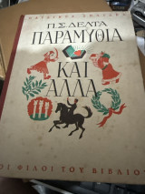 Παραμύθια και αλλα