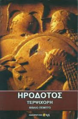 Τερψιχόρη - Βιβλίο πέμπτο