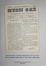 Δύο κοινωνικές αναρχικές εφημερίδες του 19ου αιώνα – Επί τα Πρόσω (1896-1898) & Νέον Φως (1898-1899)