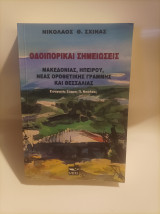 Oδοιπορικαί σημειώσεις: Μακεδονίας, Ηπείρου, Nέας οροθετικής γραμμής και Θεσσαλίας