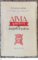 Αίμα χαμένο και κερδισμένο