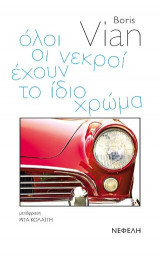 Όλοι οι νεκροί έχουν το ίδιο χρώμα