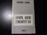 Άρθρα, λόγοι, συνεντεύξεις