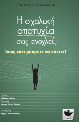 Η σχολική αποτυχία σας ενοχλεί; Ίσως κάτι μπορείτε να κάνετε!