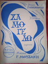 Παρτιτούρα. Χαμογελώ. Στίχοι Γ. Οικονομίδη, μουσική Γ. Μουζάκη