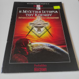 Η μυστική ιστορία του κόσμου