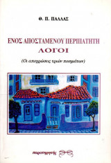 Ενός αποσταμένου περιπατητή λόγοι ( Οι αποχρώσεις τριών ποιημάτων )