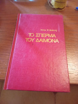 Το σπέρμα του δαίμονα