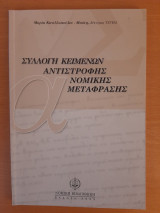 Συλλογή κειμένων αντίστροφης νομικής μετάφρασης