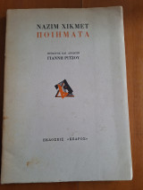 Ναζίμ Χικμέτ Ποιήματα (έκδοση 1966)