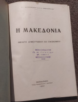 1931 Η Μακεδονία - Μελέτη δημογραφικη και οικονομική