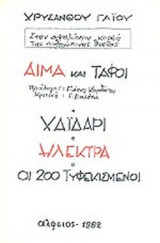 ΑΙΜΑ ΚΑΙ ΤΑΦΟΙ - ΧΑΙΔΑΡΙ ΗΛΕΚΤΡΑ