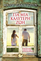 Για μια καλύτερη ζωή