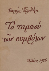 Το Ταμπού των Συμβόλων