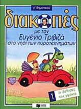 ΟΙ ΒΑΛΙΤΣΕΣ ΤΟΥ ΓΙΓΑΝΤΑ