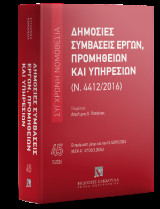 Δημόσιες συμβάσεις έργων, προμηθειών και υπηρεσιών (Ν. 4412/2016): Μάιος 2026