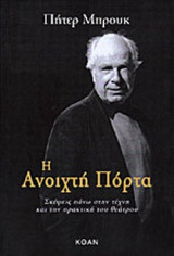 Η ΑΝΟΙΧΤΗ ΠΟΡΤΑ