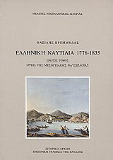 Ελληνική ναυτιλία 1776-1835: Όψεις της μεσογειακής ναυσιπλοΐας