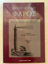 Εκκλησιαστικός Φάρος - Τόμος ΟΖ’ (Επιστημονικόν Θεολογικόν Περιοδικόν Σύγγραμμα του Πατριαρχείου Αλεξανδρείας)