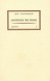 Λογοτεχνία της πόλης