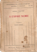 Ο ιστορικός υλισμός