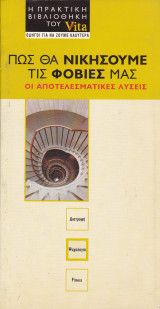 Πως θα νικήσουμε τις φοβίες μας