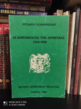 Η δημοκρατία της Αρμενίας 1918 - 1920