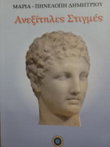 Ανεξίτηλες στιγμές