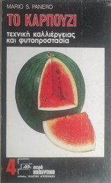 Το καρπούζι: Τεχνική καλλιέργειας και φυτοπροστασία