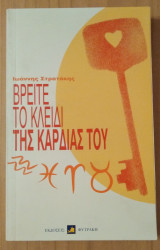 Βρείτε το κλειδί της καρδιάς του