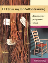 Η ΤΕΧΝΗ ΤΗΣ ΚΑΛΑΘΟΠΛΕΚΤΙΚΗΣ