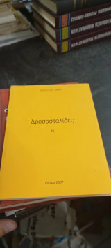 Δροσοσταλιδες