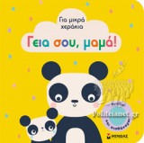 ΓΕΙΑ ΣΟΥ, ΜΑΜΑ!