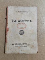 Τα Λουτρά
