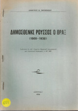 Δημοσθένης Ρούσσος ο Θραξ (1869-1938)