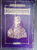Κολοκοτρωνης