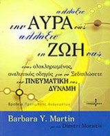 ΑΛΛΑΞΤΕ ΤΗΝ ΑΥΡΑ ΣΑΣ ΑΛΛΑΞΤΕ ΤΗ ΖΩΗ ΣΑΣ