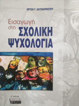 Εισαγωγή στη σχολική ψυχολογία