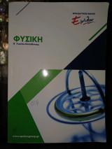 Φυσική Β΄ Λυκείου Κατεύθυνσης Έψιλον