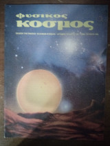 Φυσικός Κόσμος, τεύχος 130, Ιούνιος 1991