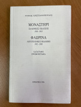 Μοναστήρι (ελληνικές εκδόσεις 1910-1913) - Φλώρινα (Λογοτεχνικές Εκδόσεις 1932-1950) - Καταγραφή - Προσωπογραφία