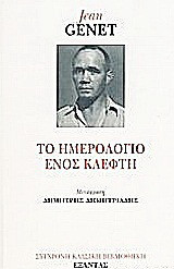 Το ημερολόγιο ενός κλέφτη